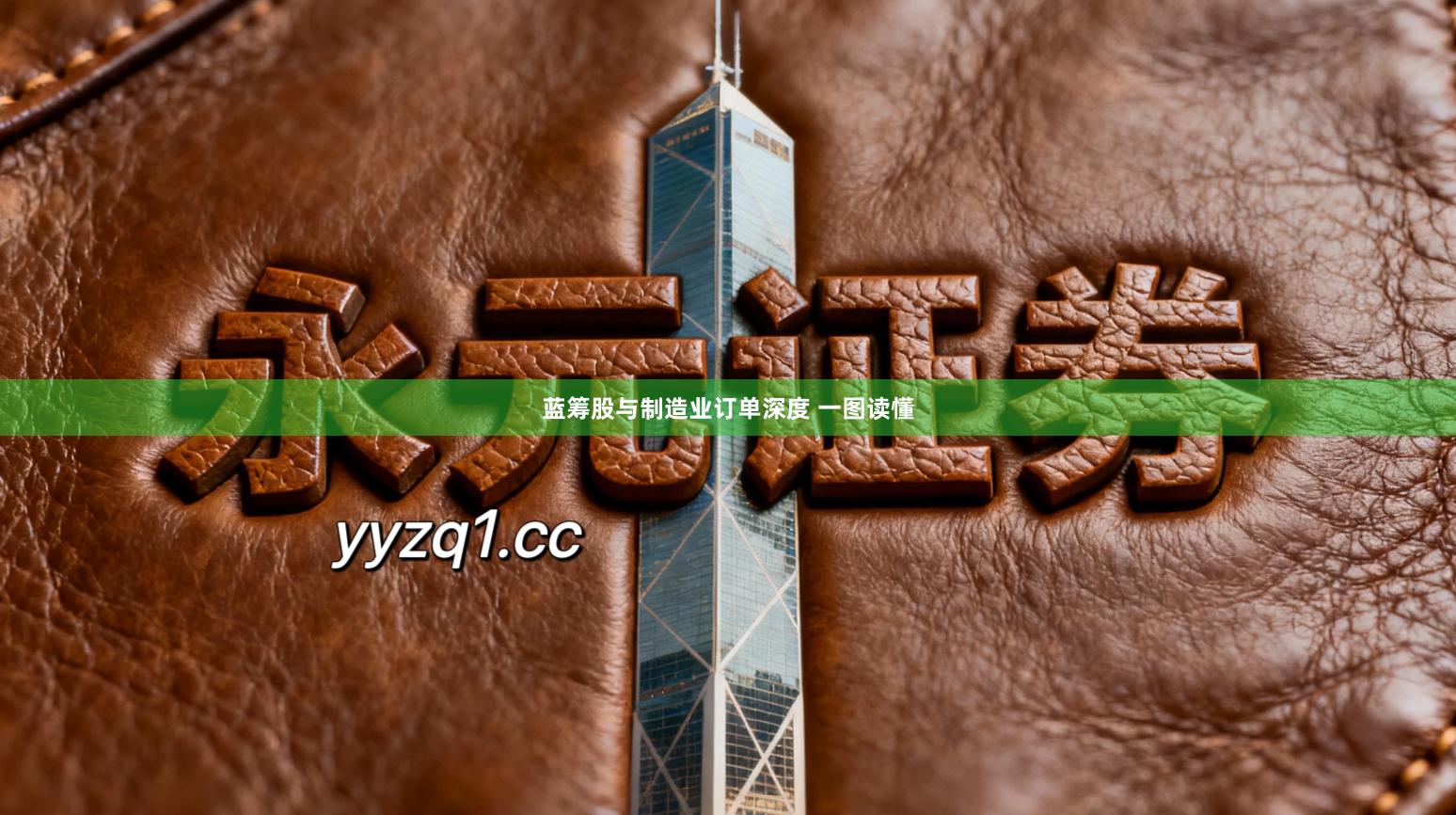 蓝筹股与制造业订单深度 一图读懂