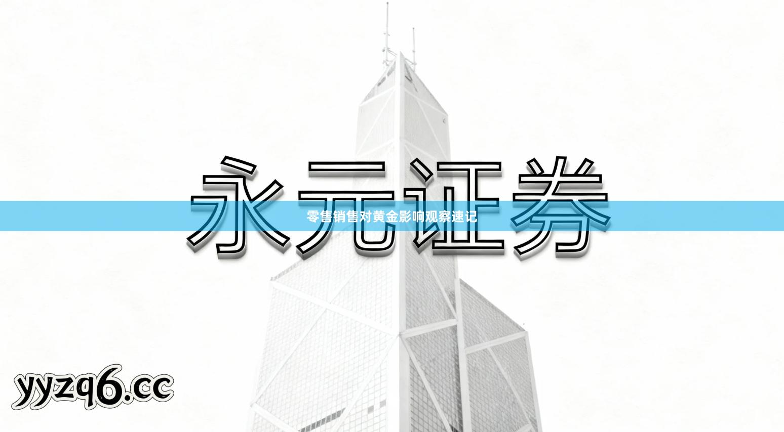 零售销售对黄金影响观察速记