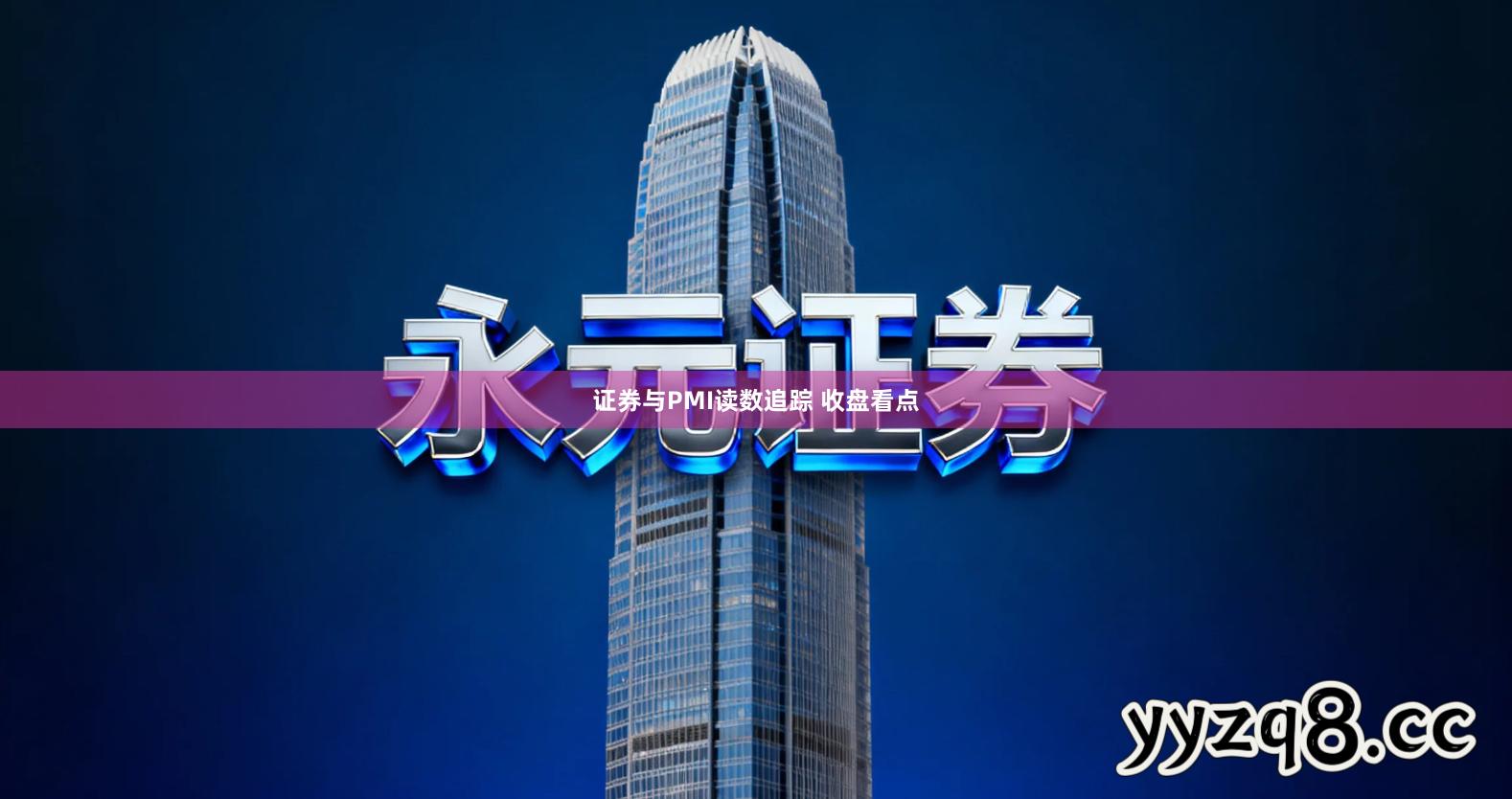 证券与PMI读数追踪 收盘看点