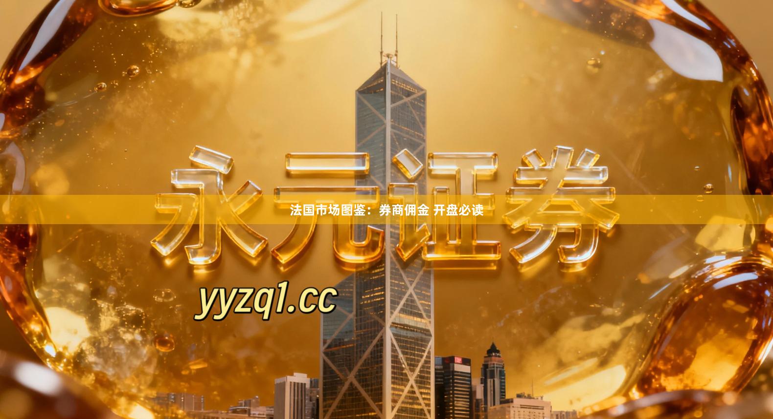 法国市场图鉴：券商佣金 开盘必读