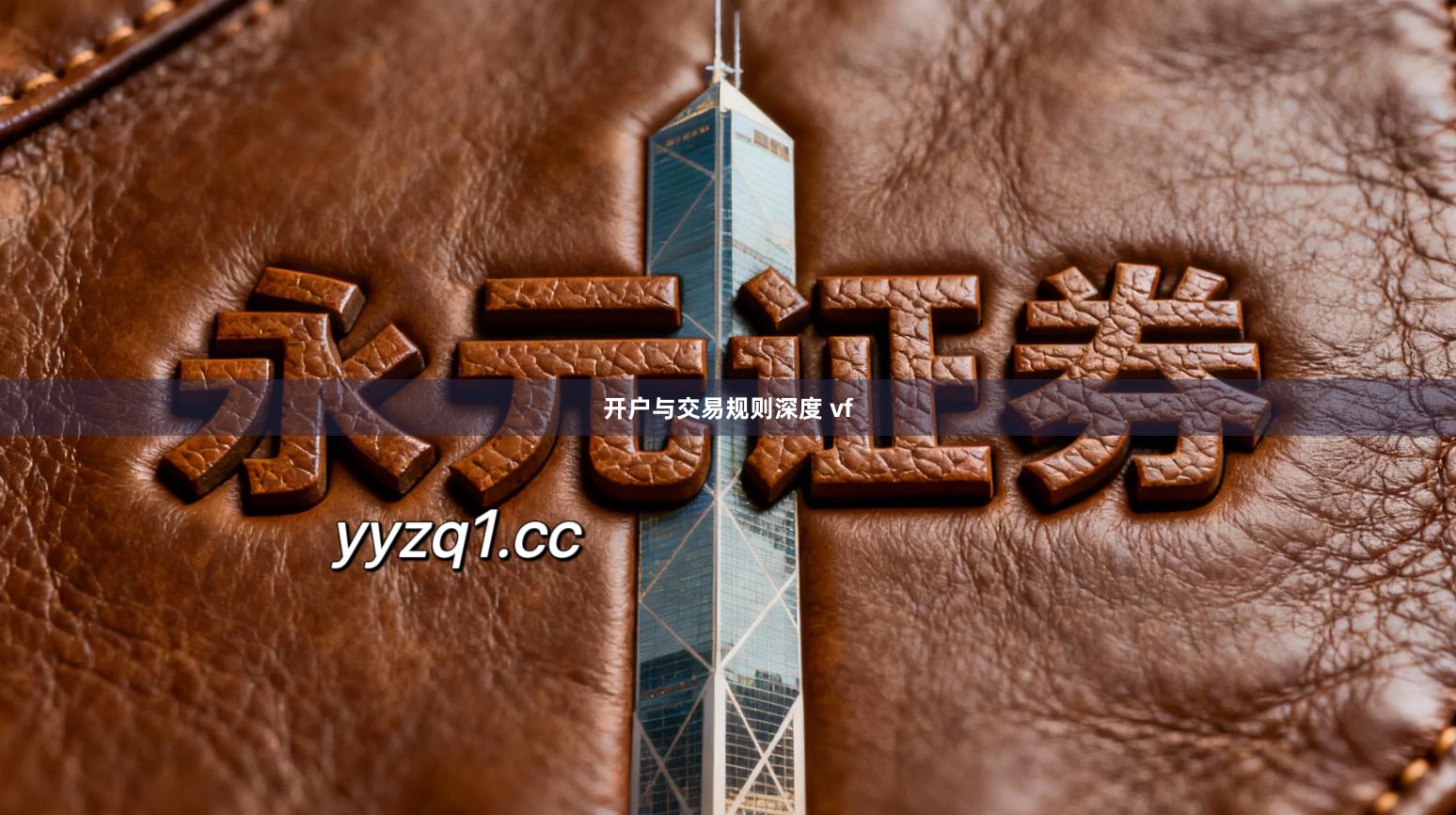 开户与交易规则深度 vf