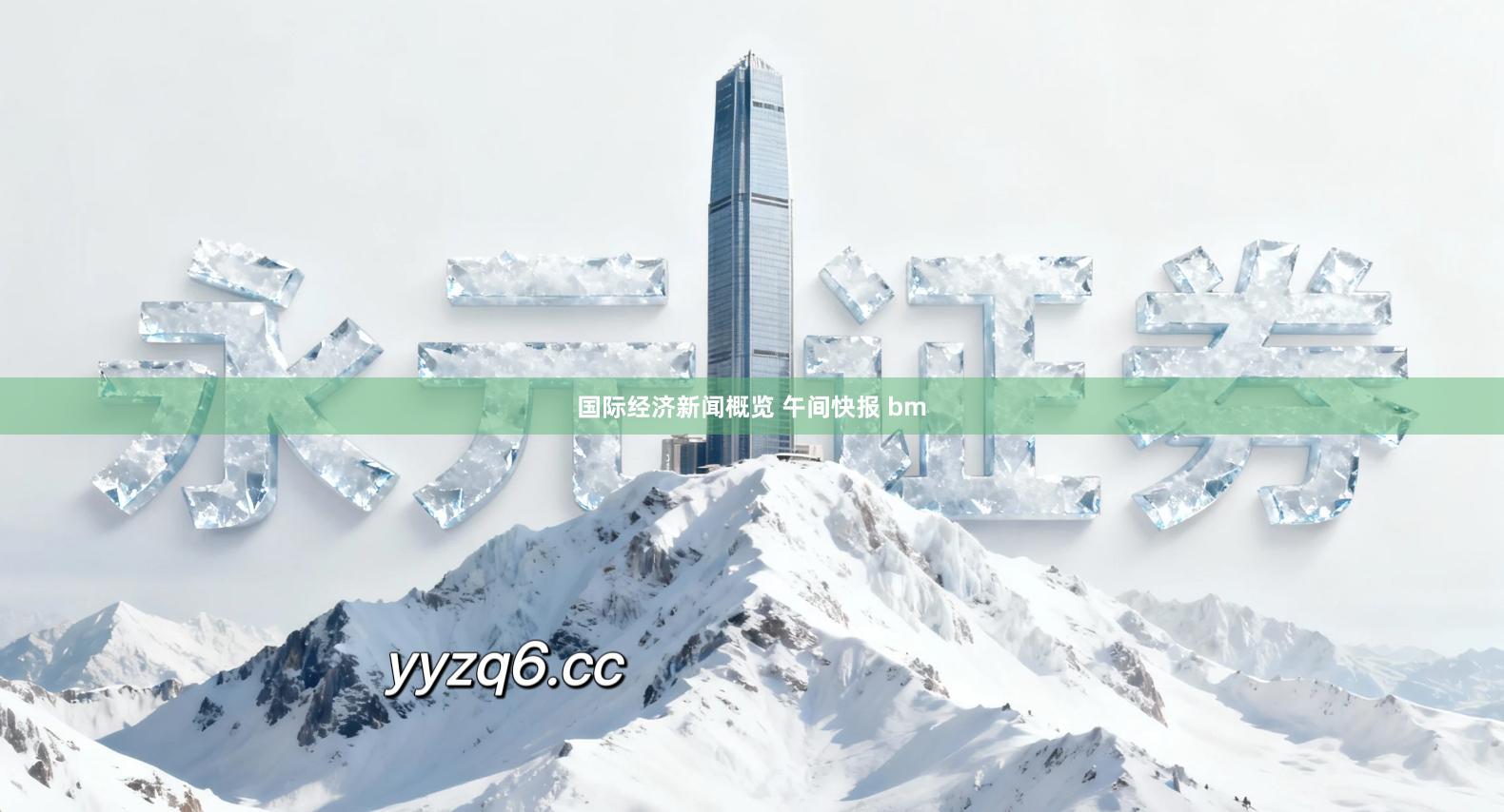 国际经济新闻概览 午间快报 bm